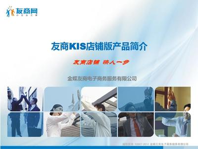 友商KIS店鋪版產(chǎn)品簡介
