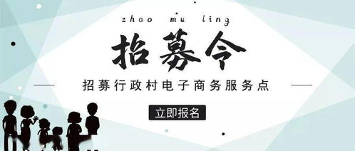 普寧招募村級電子商務(wù)服務(wù)點(diǎn),每個行政村只設(shè)立1家,赤崗鎮(zhèn)還有名額